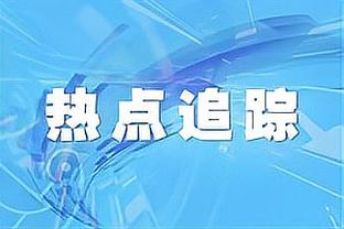 纳帅谈被拜仁解雇：我们领先多特9分后图赫尔立刻到来，就是这样